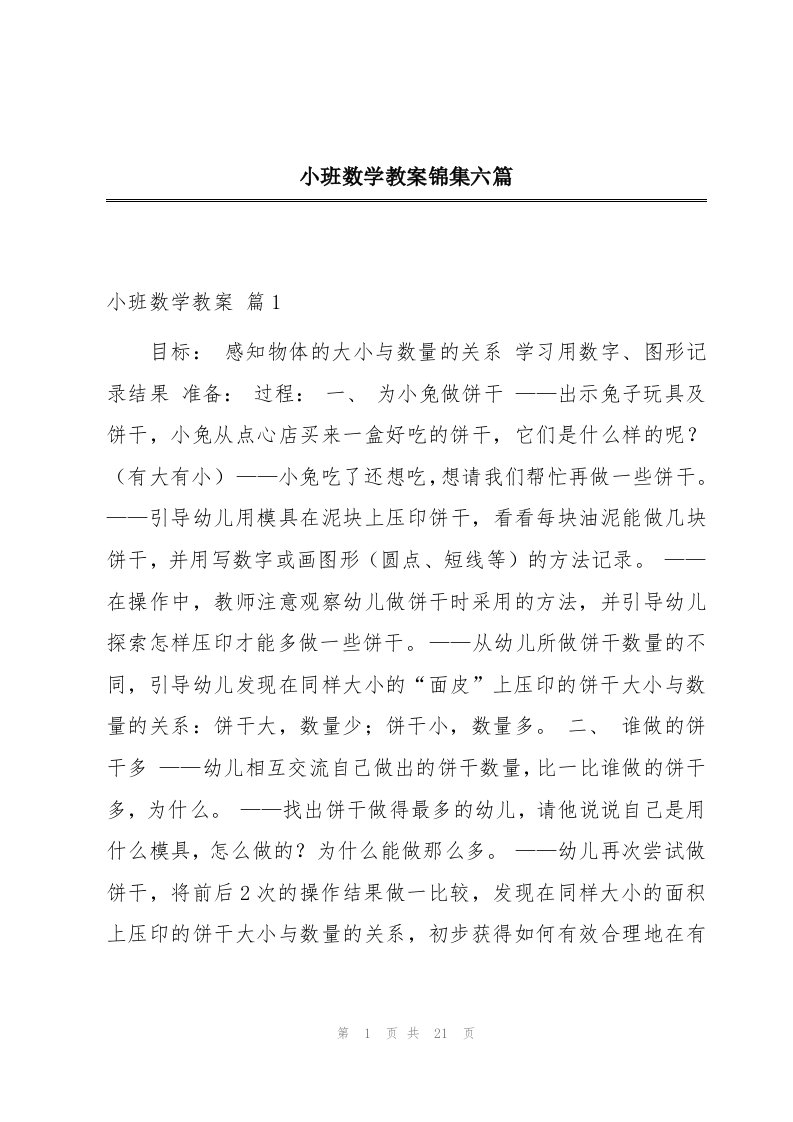 小班数学教案锦集六篇