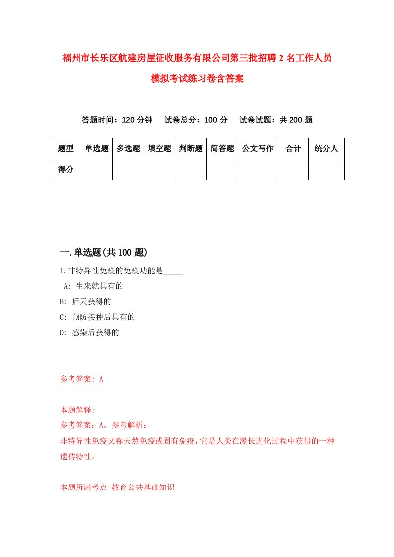 福州市长乐区航建房屋征收服务有限公司第三批招聘2名工作人员模拟考试练习卷含答案0