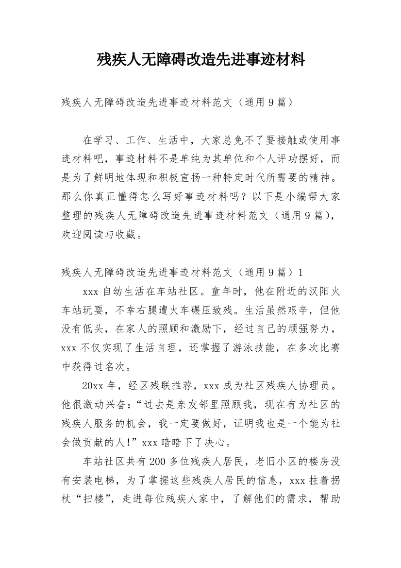 残疾人无障碍改造先进事迹材料