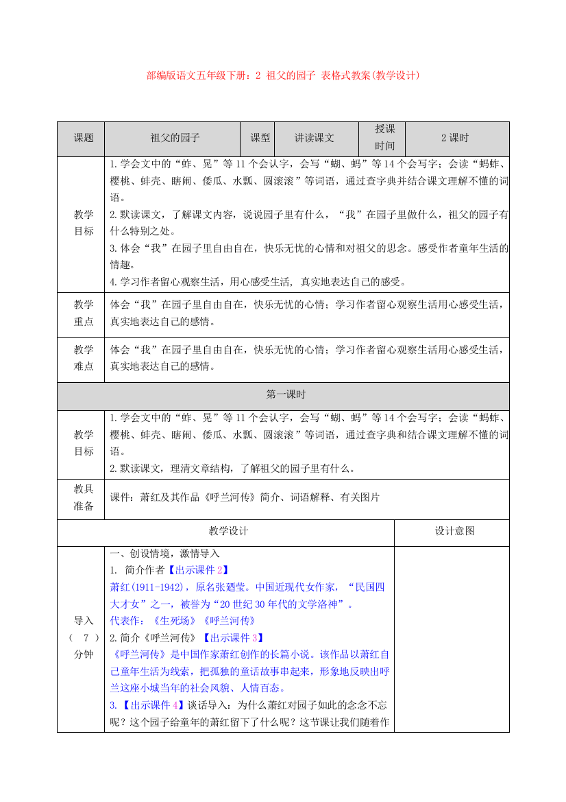 部编版语文五年级下册：2-祖父的园子-表格式教案(教学设计)【新教材】