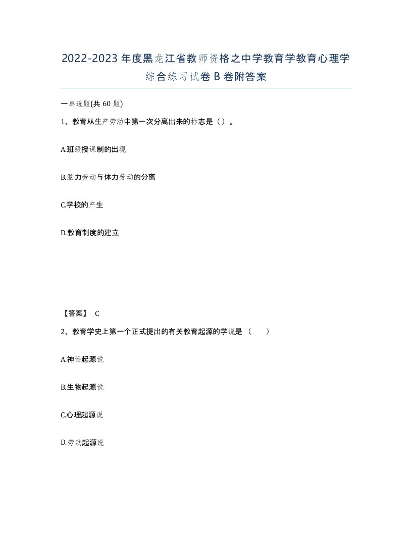 2022-2023年度黑龙江省教师资格之中学教育学教育心理学综合练习试卷B卷附答案