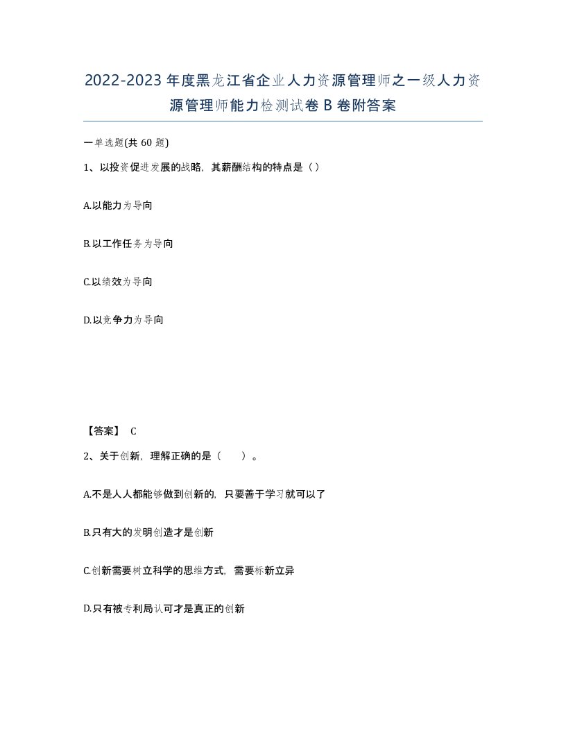 2022-2023年度黑龙江省企业人力资源管理师之一级人力资源管理师能力检测试卷B卷附答案