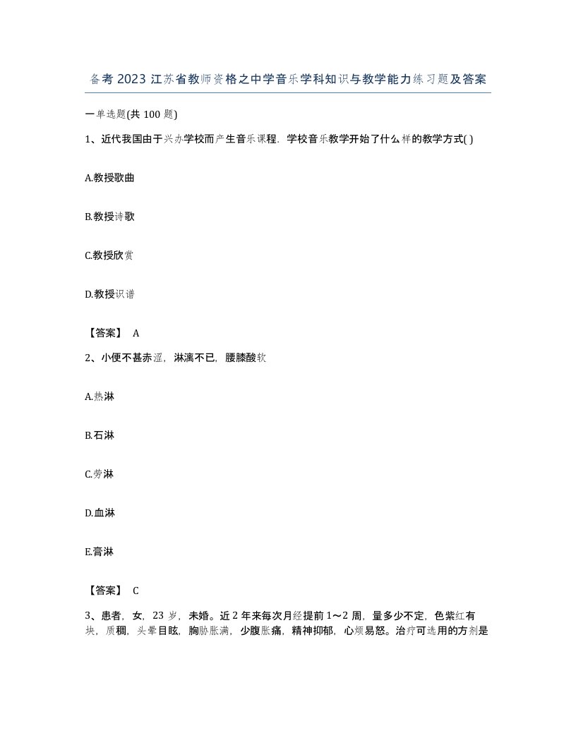 备考2023江苏省教师资格之中学音乐学科知识与教学能力练习题及答案