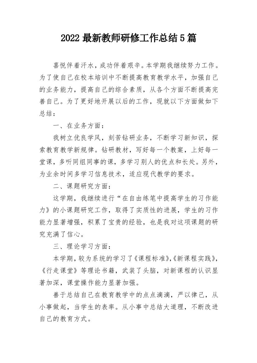 2022最新教师研修工作总结5篇