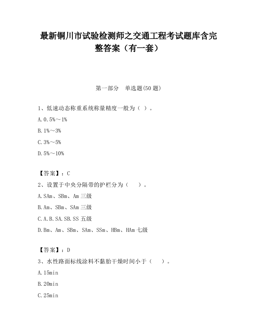 最新铜川市试验检测师之交通工程考试题库含完整答案（有一套）