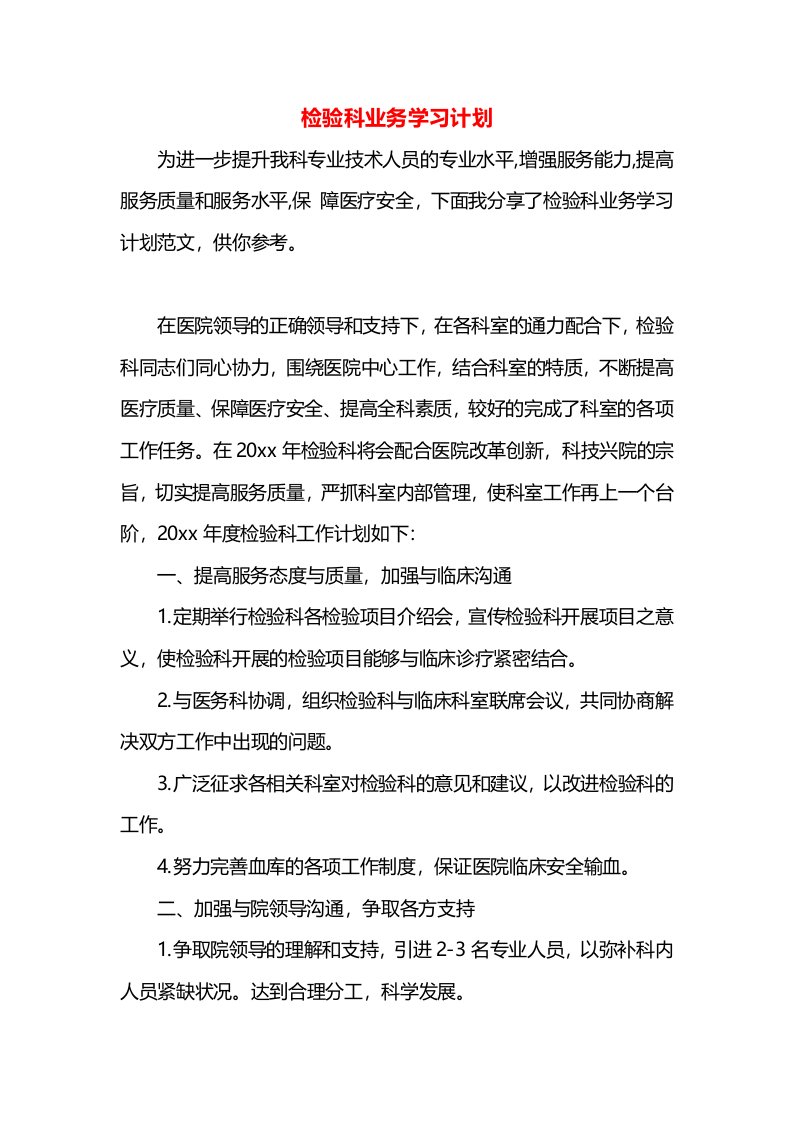 检验科业务学习计划