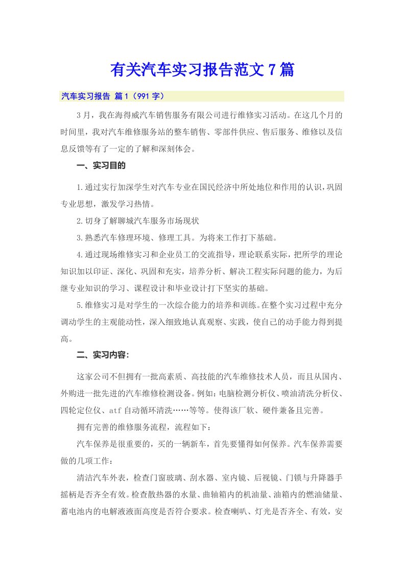 有关汽车实习报告范文7篇