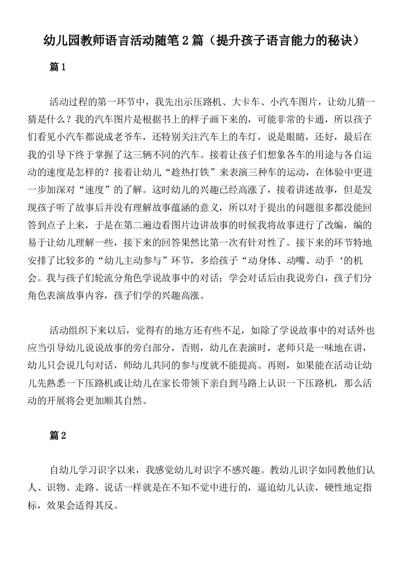 幼儿园教师语言活动随笔2篇（提升孩子语言能力的秘诀）