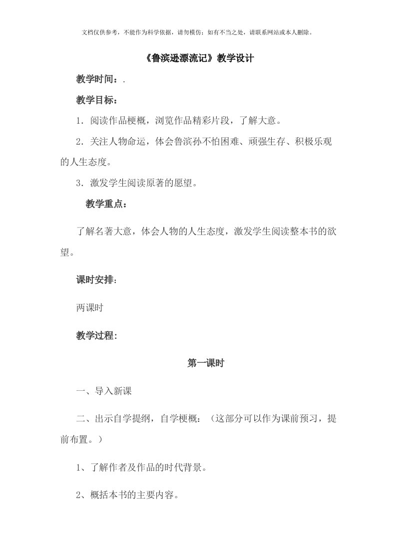 《鲁滨逊漂流记》教学设计(1)