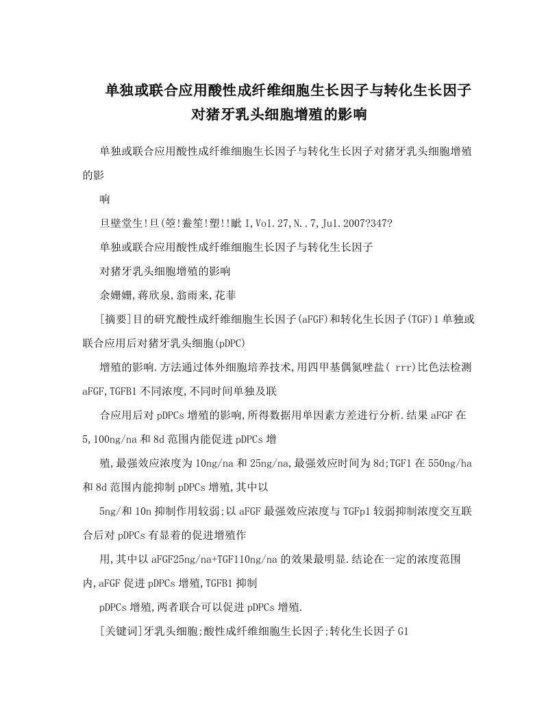 单独或联合应用酸性成纤维细胞生长因子与转化生长因子对猪牙乳头细胞增殖的影响