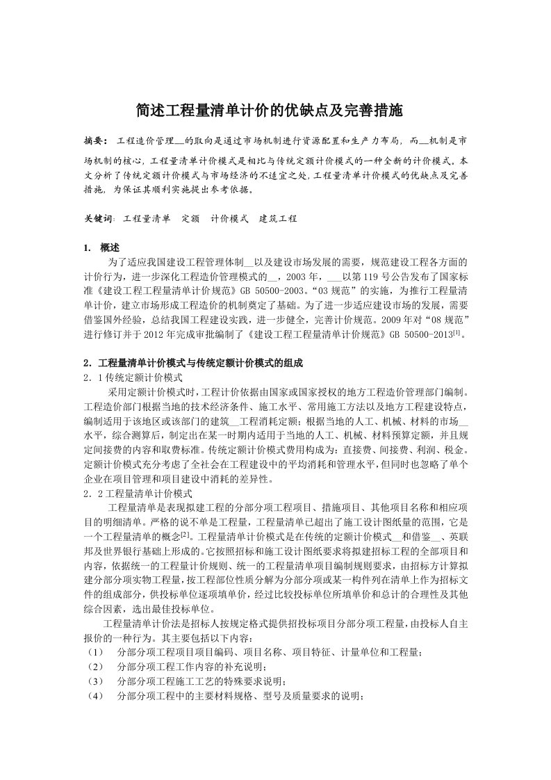 简述工程量清单计价的优缺点及完善措施