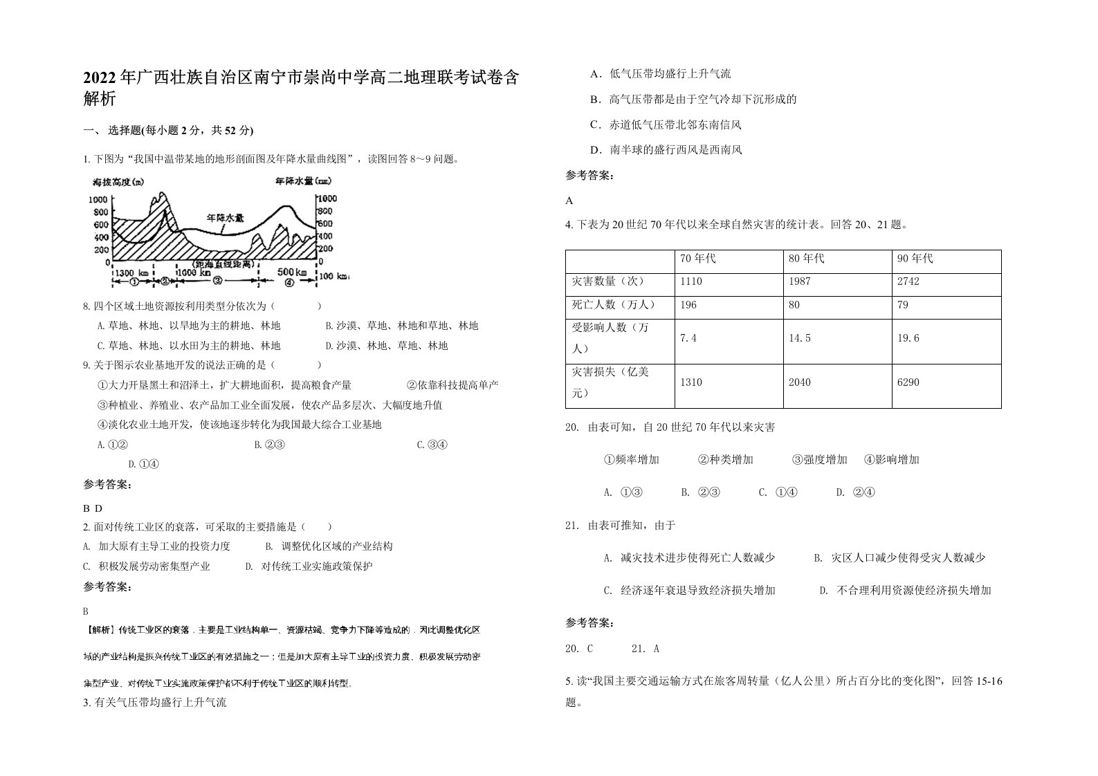 2022年广西壮族自治区南宁市崇尚中学高二地理联考试卷含解析