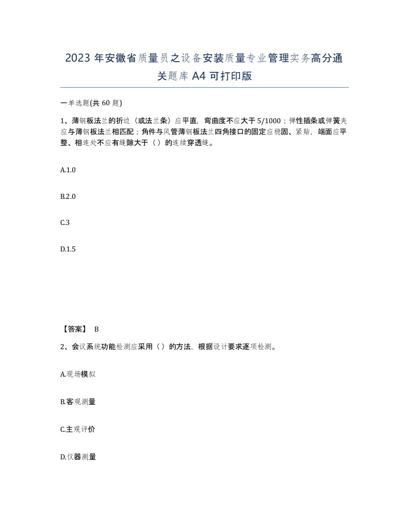 2023年安徽省质量员之设备安装质量专业管理实务高分通关题库A4可打印版