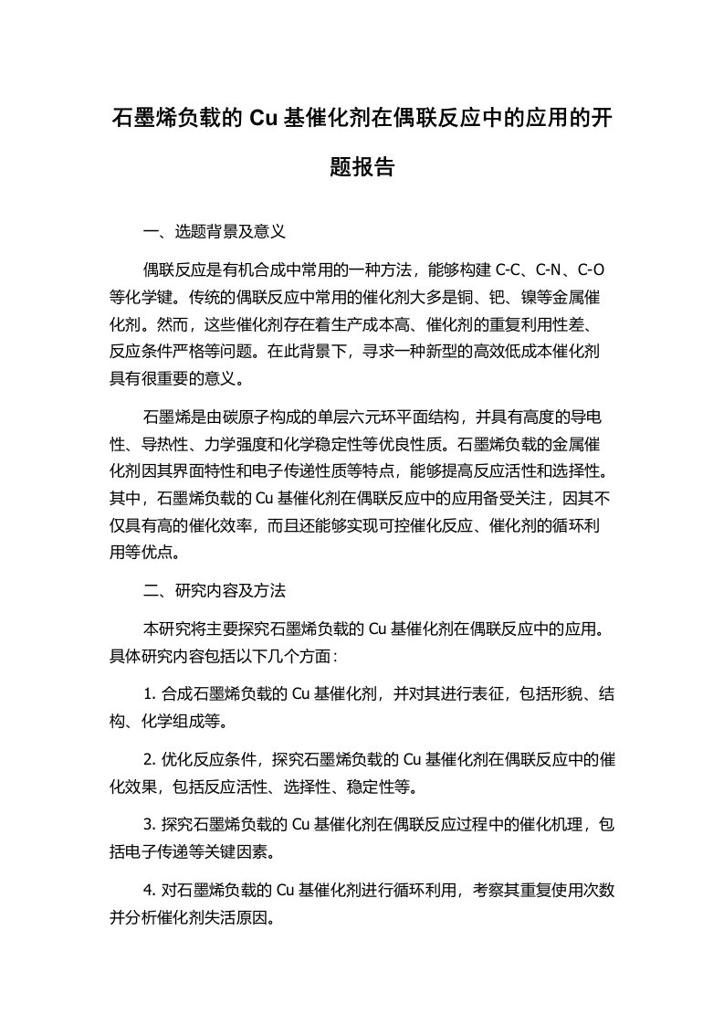 石墨烯负载的Cu基催化剂在偶联反应中的应用的开题报告