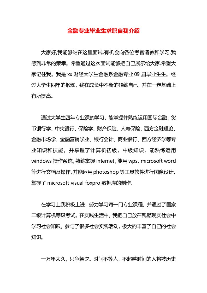 金融专业毕业生求职自我介绍