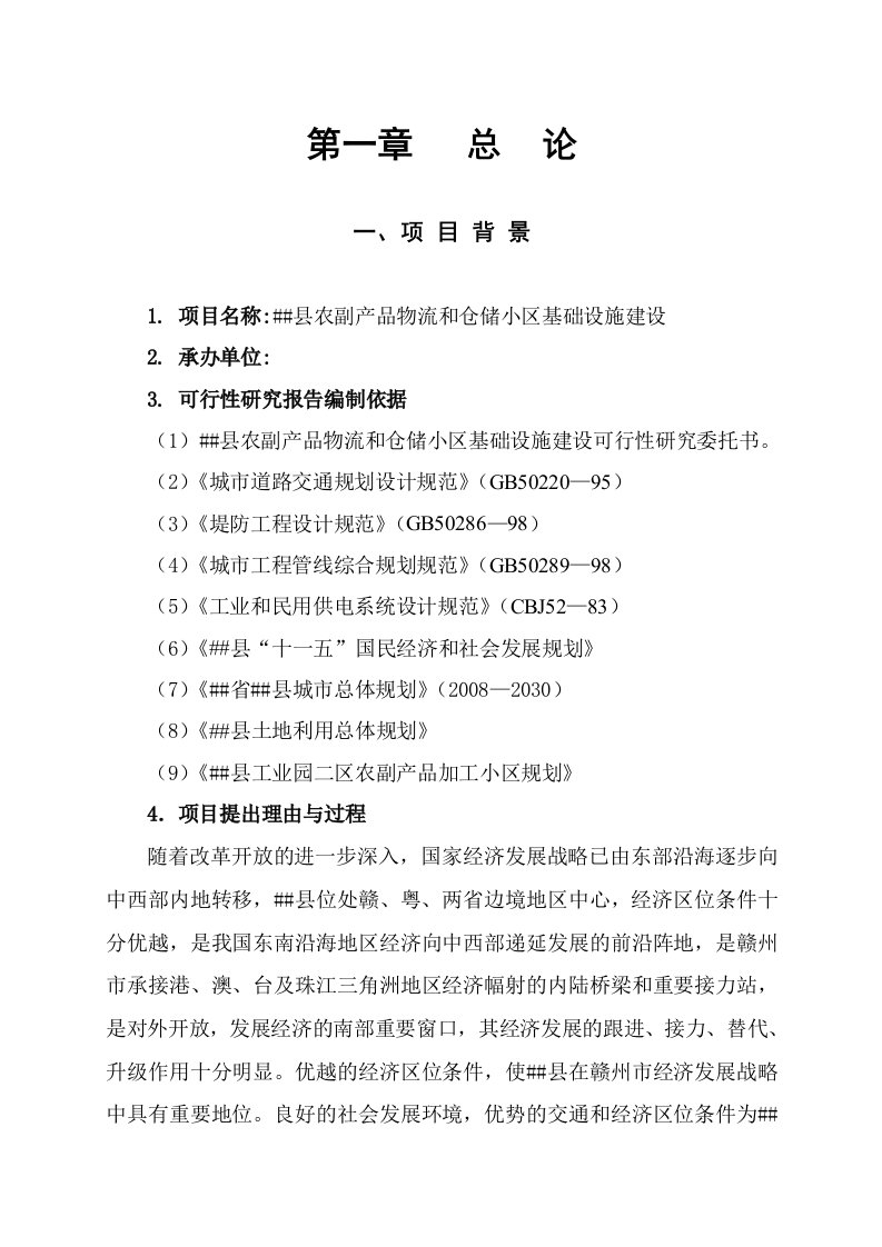 方城县农副产品物流和仓储小区基础设施建设项目可行性研究报告