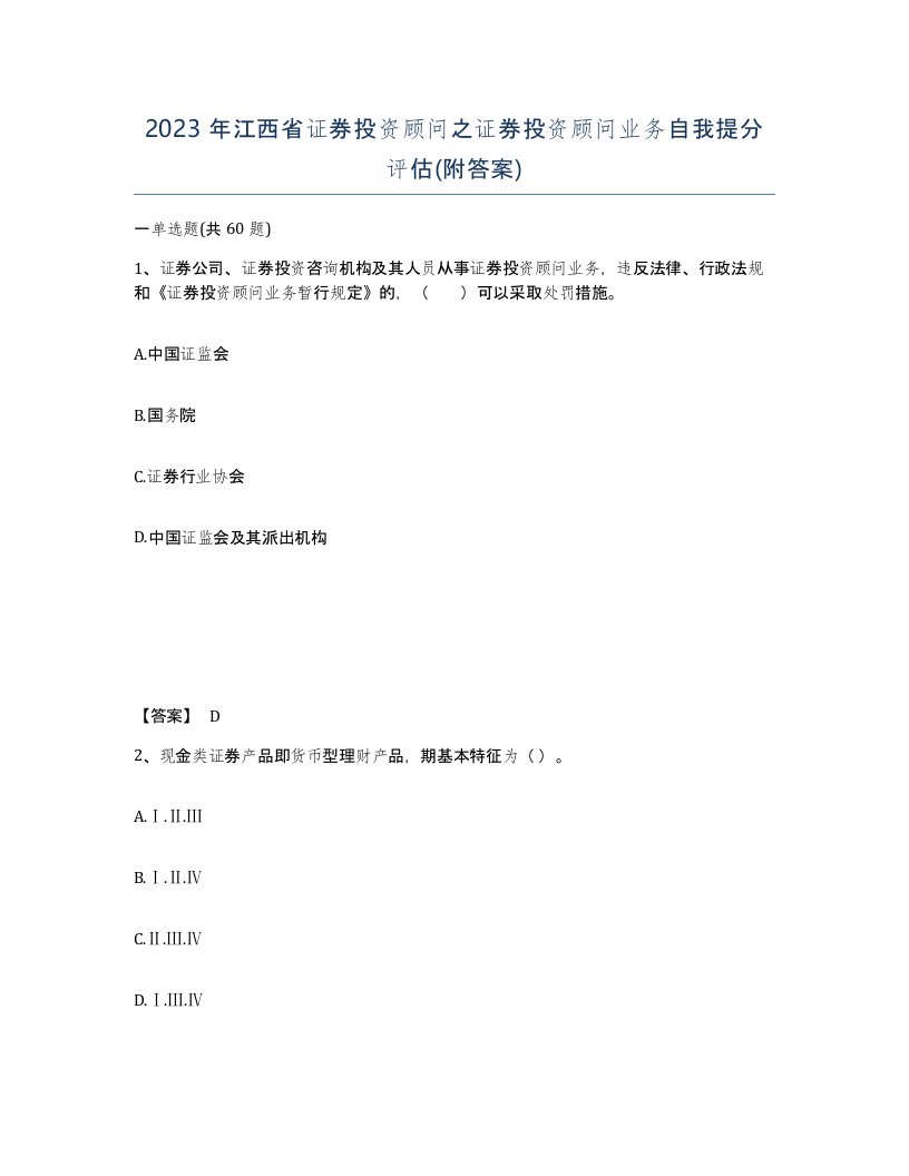 2023年江西省证券投资顾问之证券投资顾问业务自我提分评估附答案