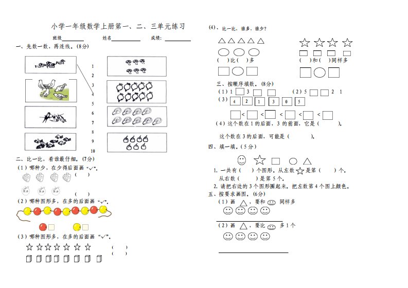 人教版小学数学一年级上册第一二三单元试卷