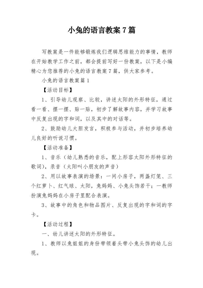 小兔的语言教案7篇