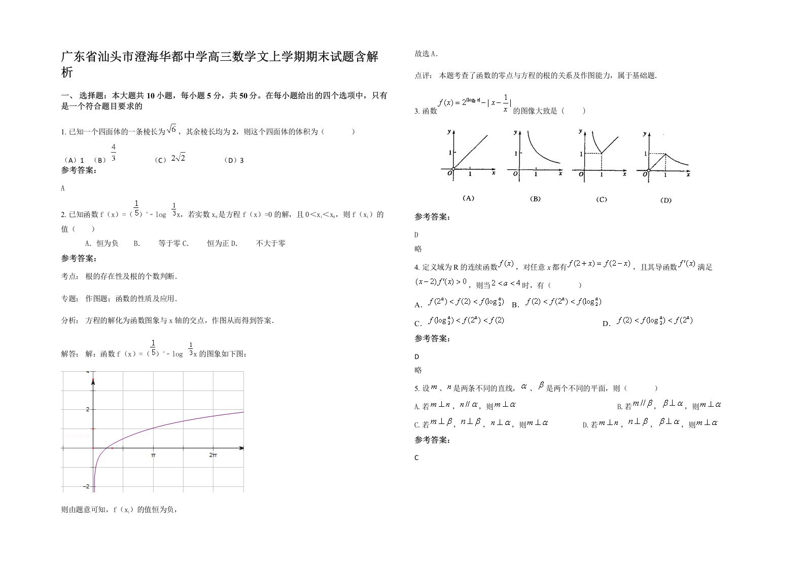 广东省汕头市澄海华都中学高三数学文上学期期末试题含解析