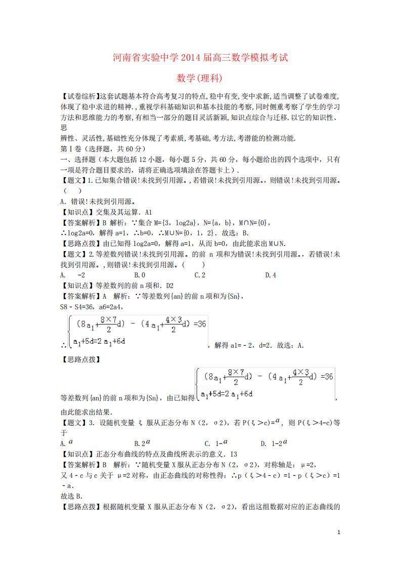 河南省实验中学高三数学第三次模拟考试试题