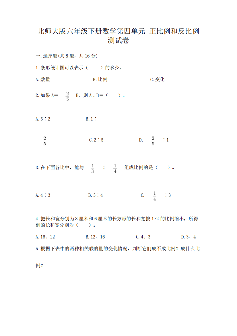 精品六年级下册数学第四单元