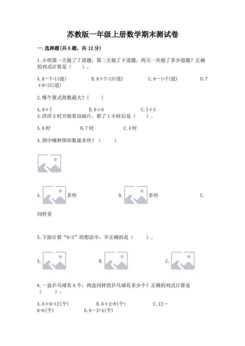 苏教版一年级上册数学期末测试卷（真题汇编）