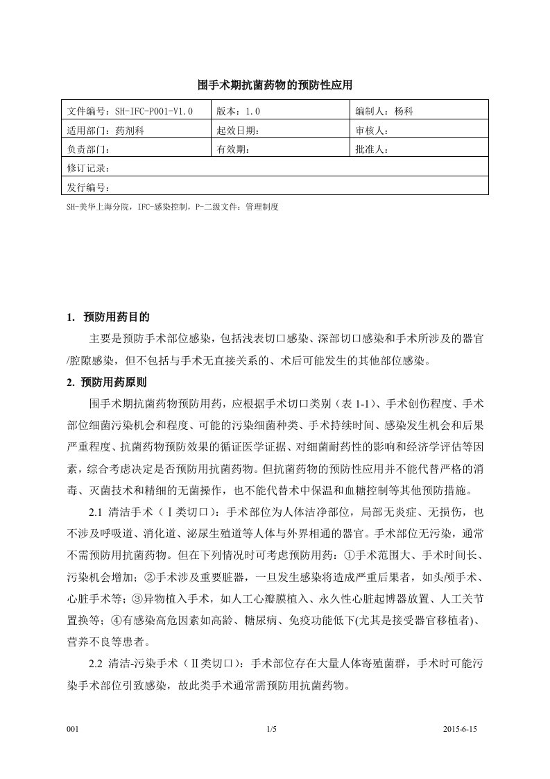 围手术期抗菌药物的预防性应用