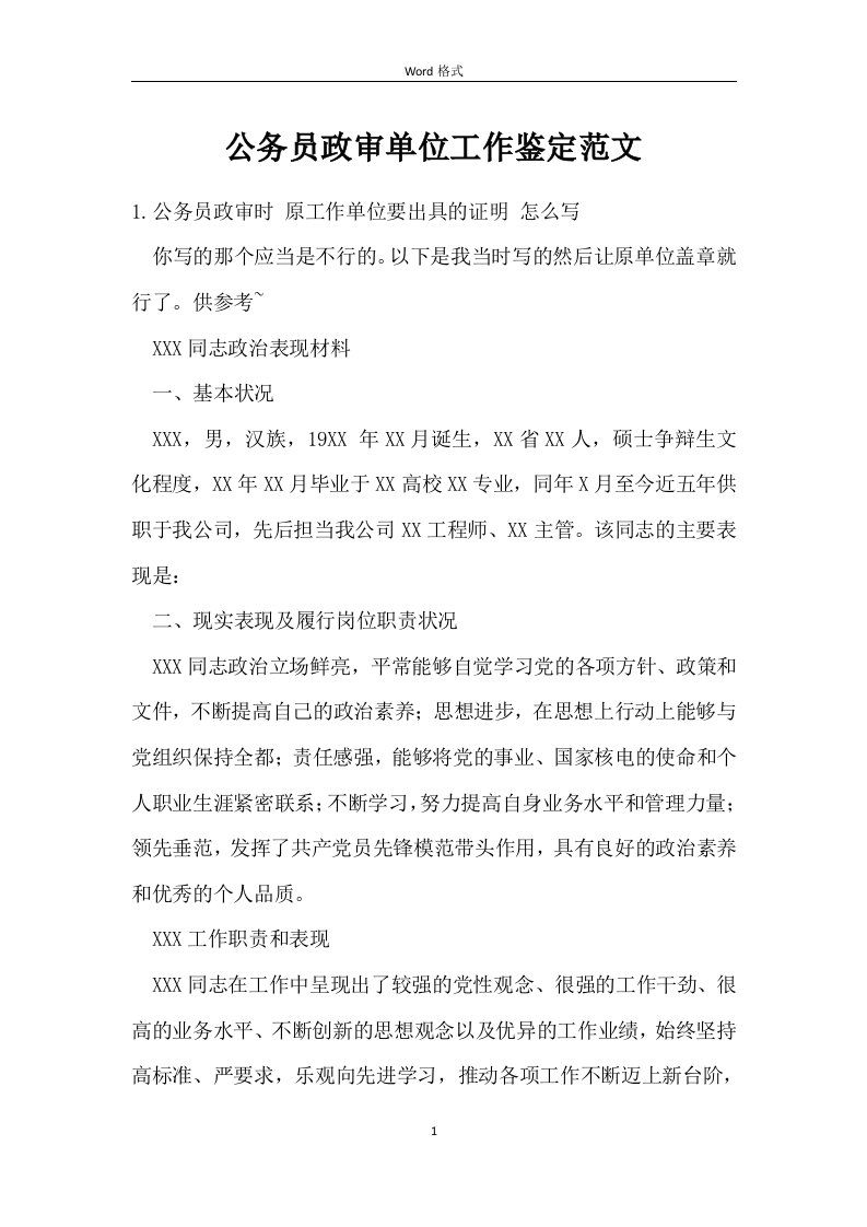 公务员政审单位工作鉴定范文