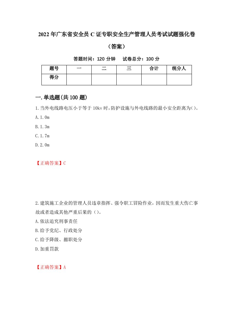 2022年广东省安全员C证专职安全生产管理人员考试试题强化卷答案第85次