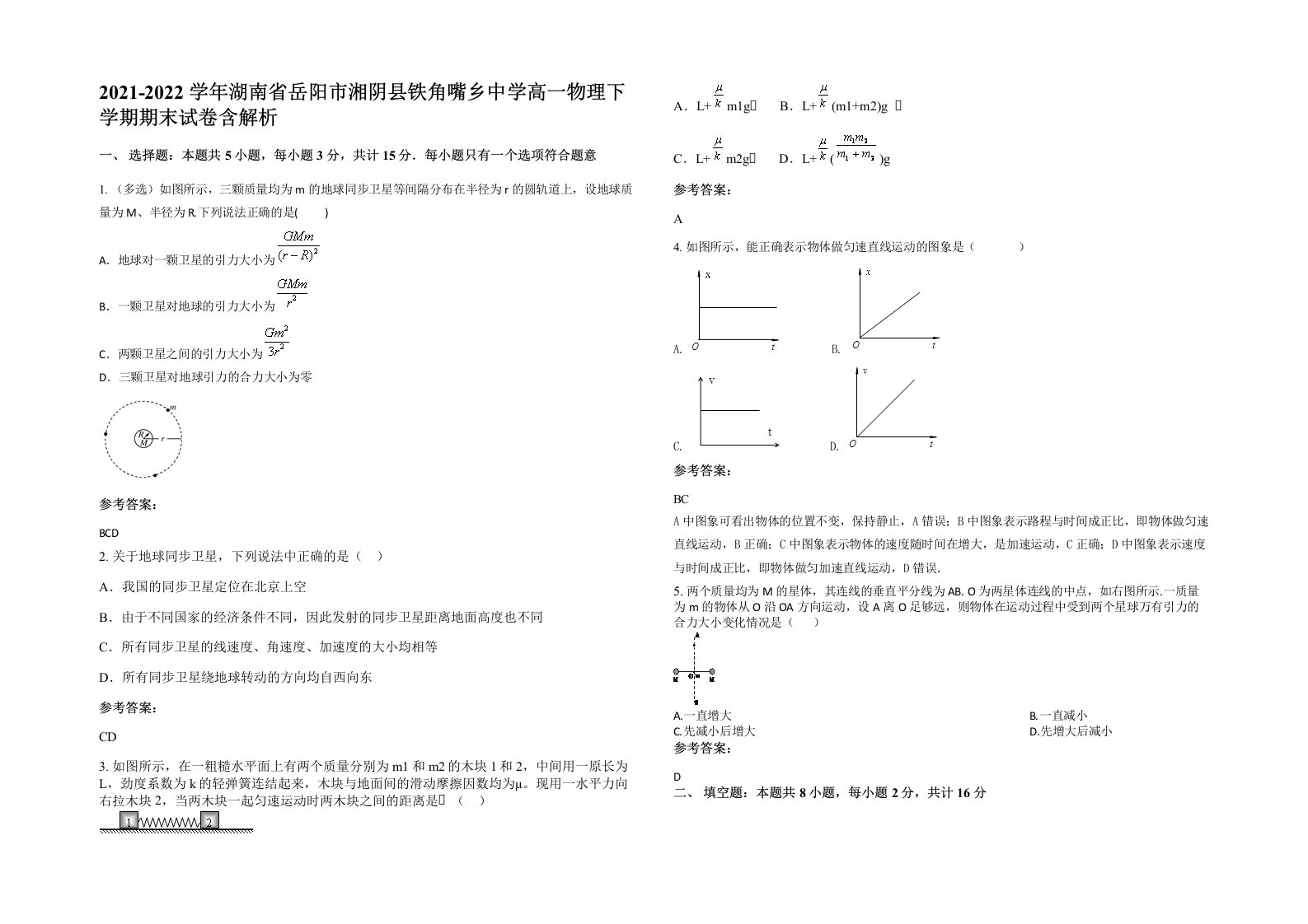 2021-2022学年湖南省岳阳市湘阴县铁角嘴乡中学高一物理下学期期末试卷含解析