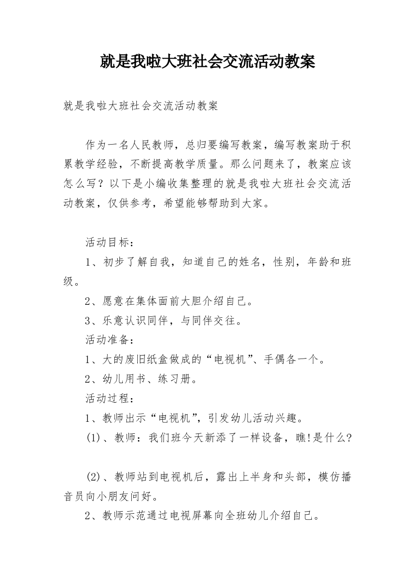 就是我啦大班社会交流活动教案