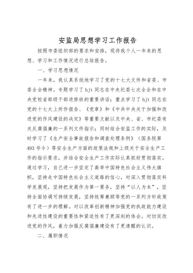 2022安监局思想学习工作报告