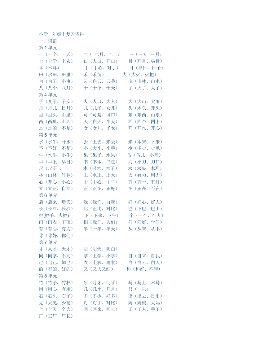 一年级上册字词句复习资料