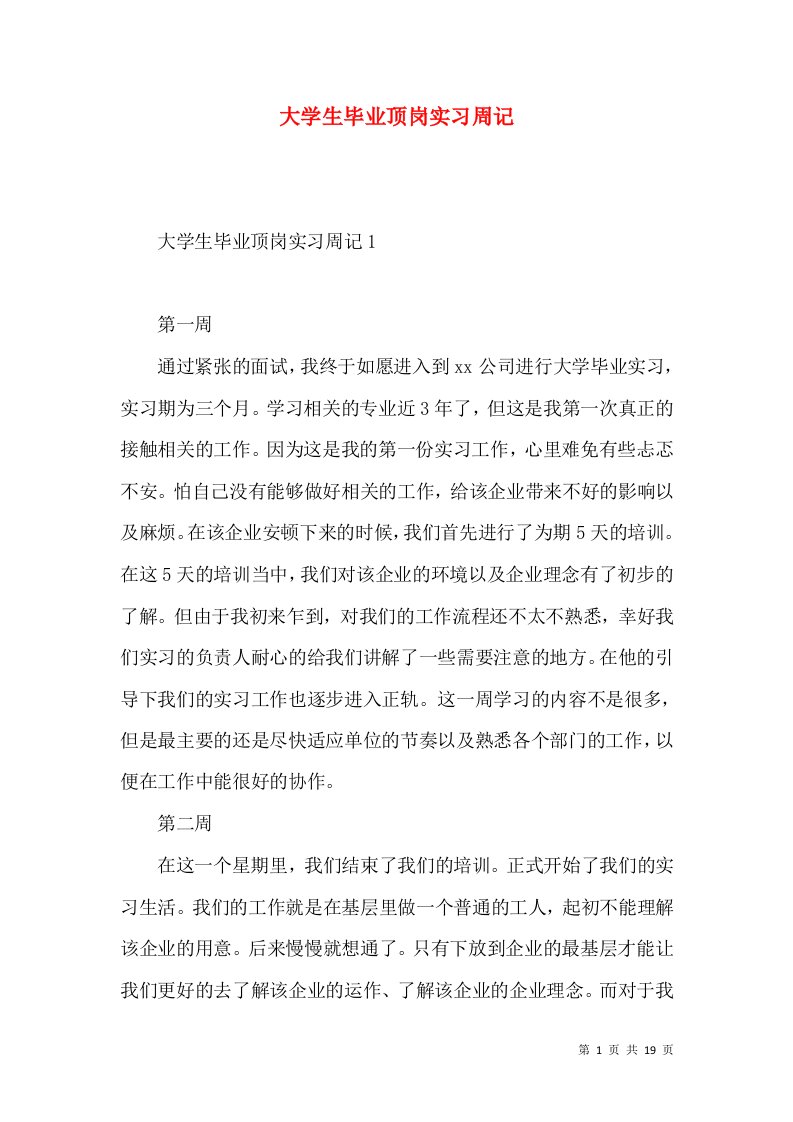 大学生毕业顶岗实习周记