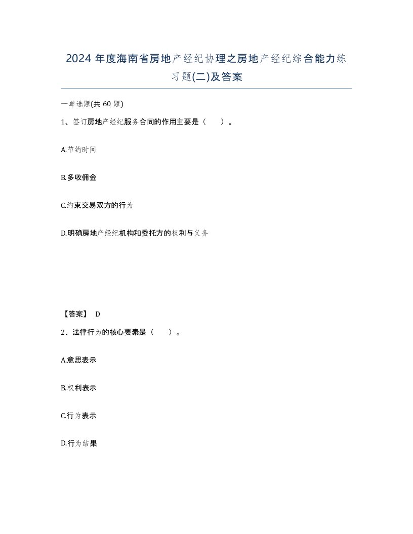 2024年度海南省房地产经纪协理之房地产经纪综合能力练习题二及答案