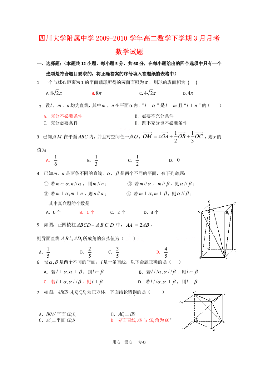 四川省川大附中09-10学年高二数学3月月考人教版