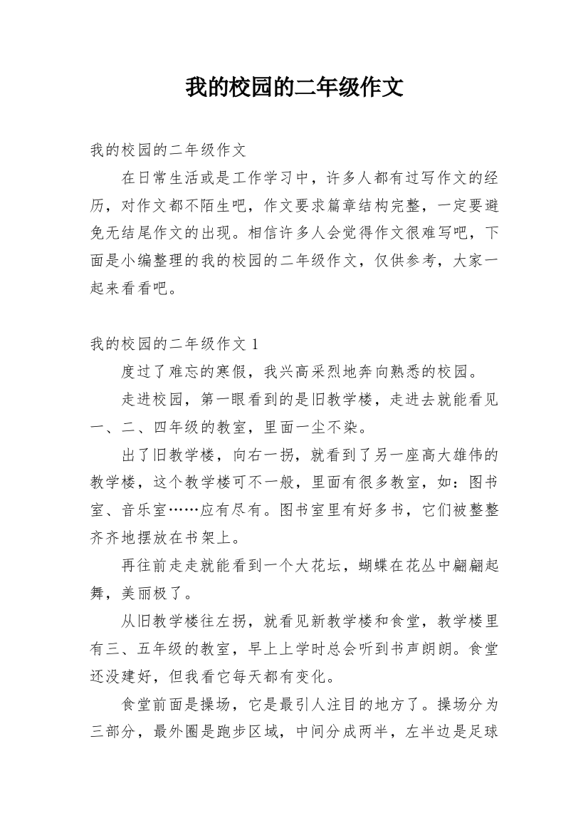 我的校园的二年级作文