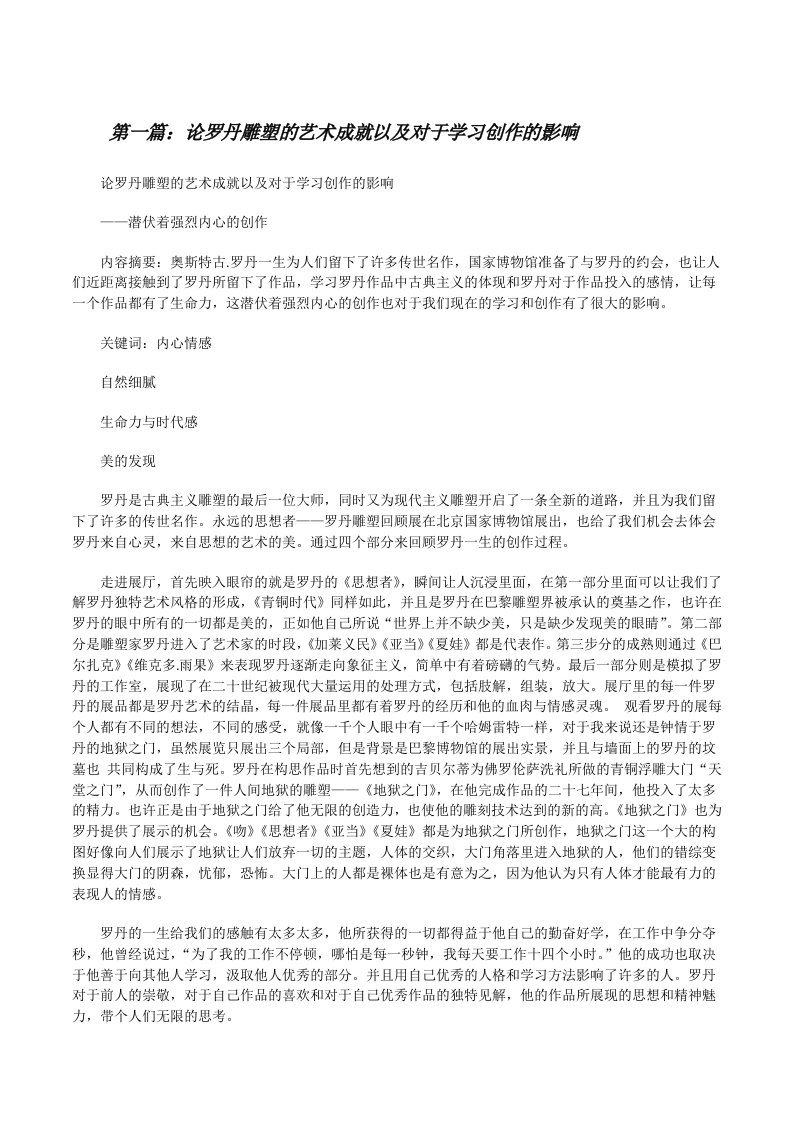 论罗丹雕塑的艺术成就以及对于学习创作的影响[修改版]