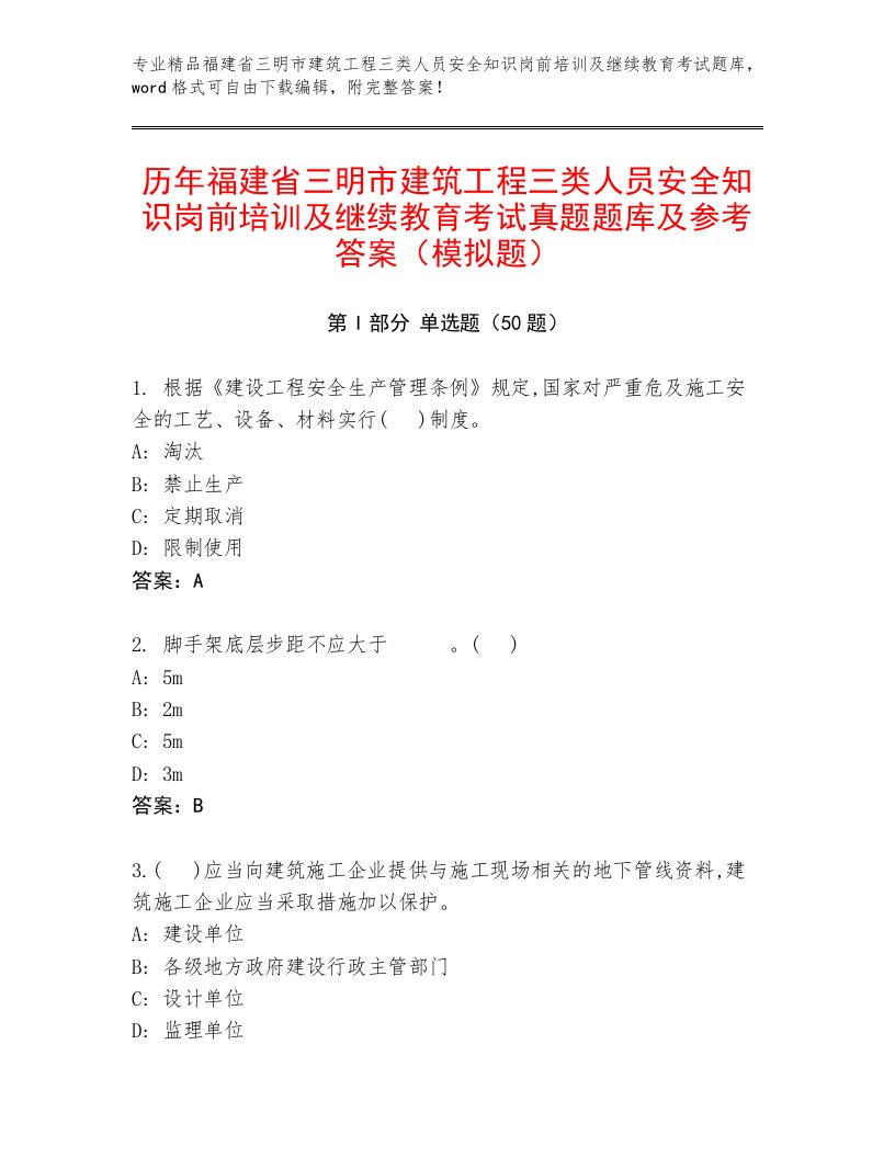 历年福建省三明市建筑工程三类人员安全知识岗前培训及继续教育考试真题题库及参考答案（模拟题）