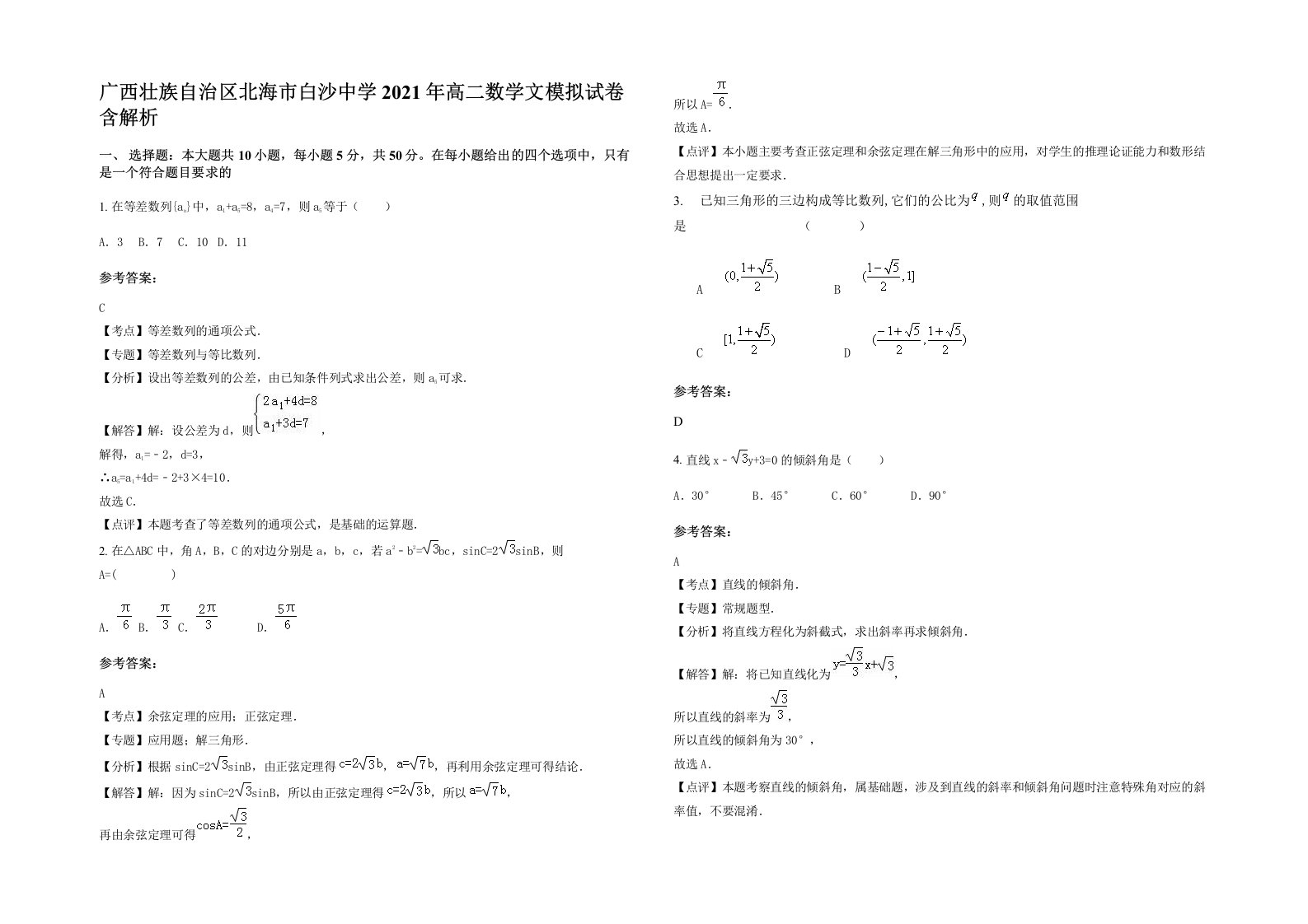 广西壮族自治区北海市白沙中学2021年高二数学文模拟试卷含解析