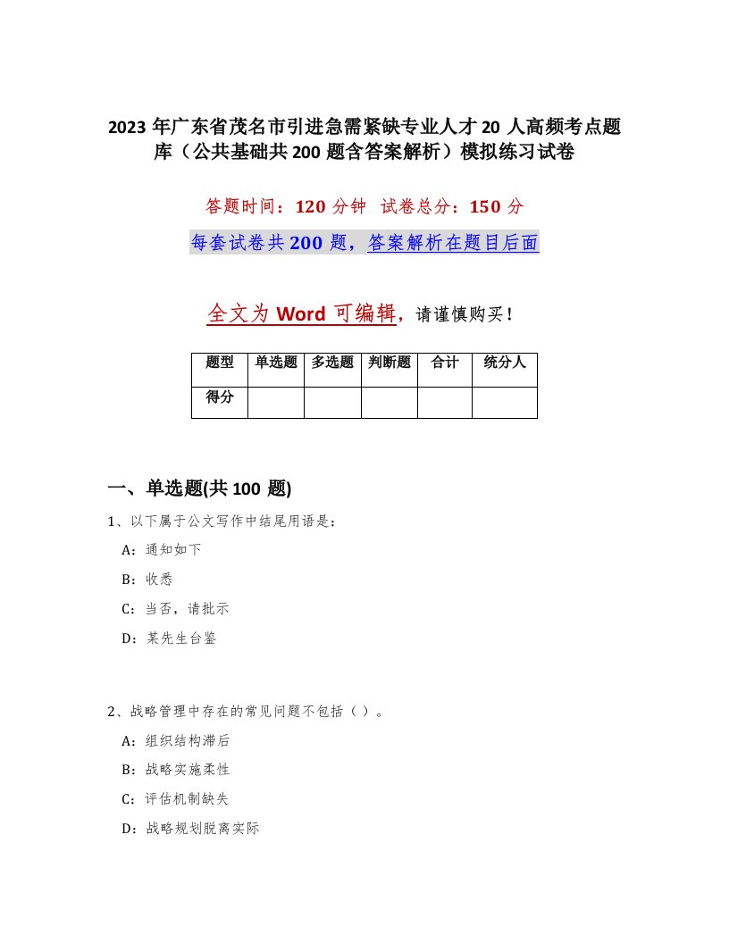 2023年广东省茂名市引进急需紧缺专业人才20人高频考点题库公共基础共200题含答案解析模拟练习试卷