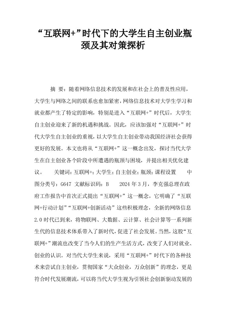 互联网时代下的大学生自主创业瓶颈及其对策探析