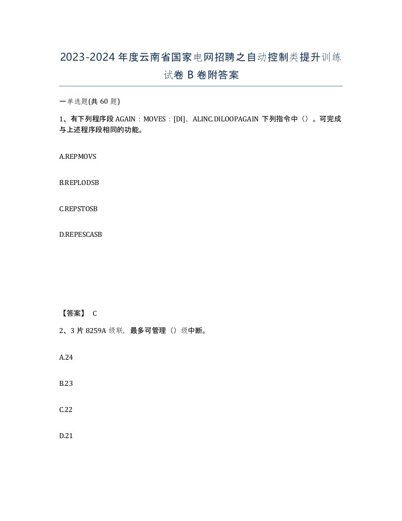 2023-2024年度云南省国家电网招聘之自动控制类提升训练试卷B卷附答案