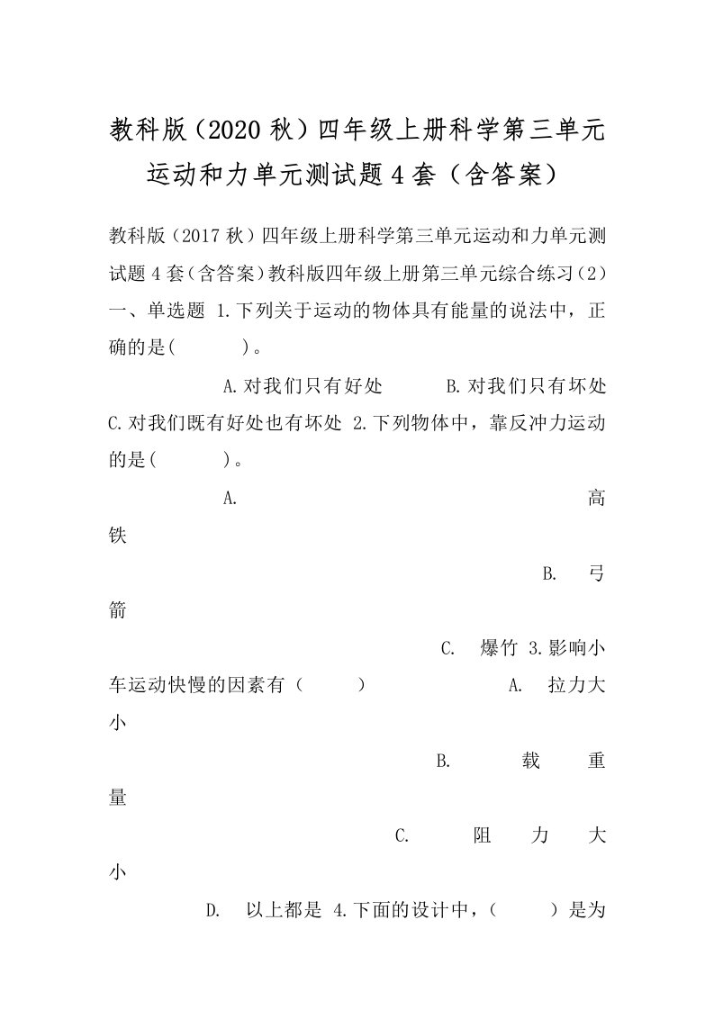 教科版（2020秋）四年级上册科学第三单元运动和力单元测试题4套（含答案）