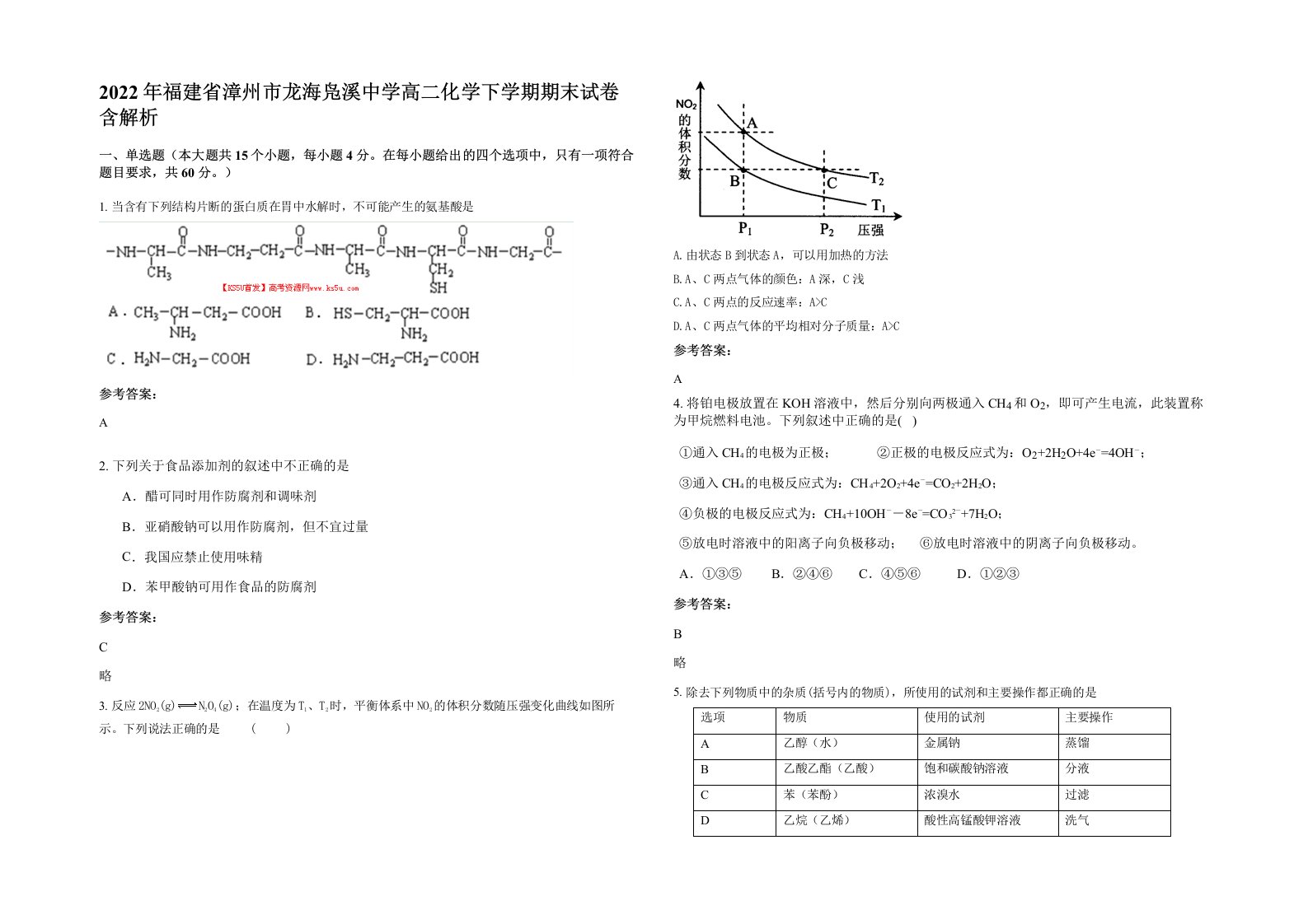 2022年福建省漳州市龙海凫溪中学高二化学下学期期末试卷含解析