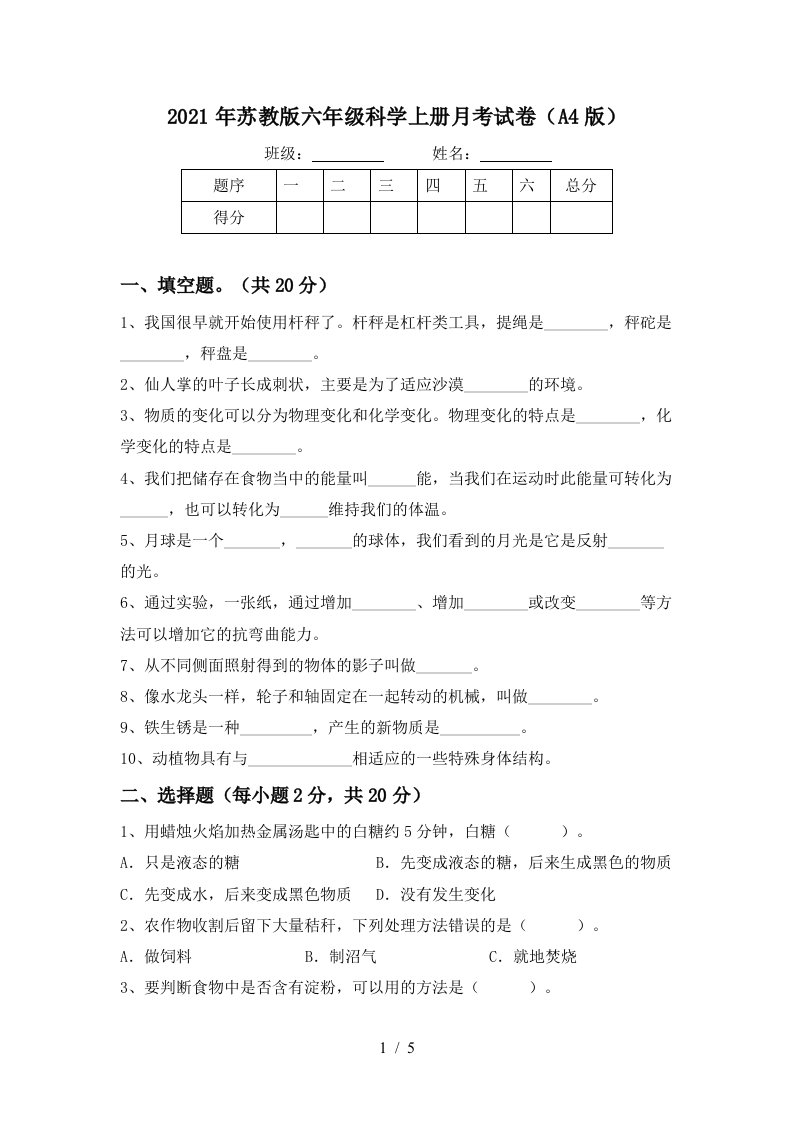 2021年苏教版六年级科学上册月考试卷A4版