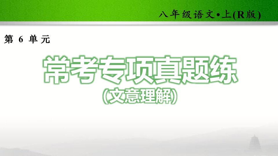 部编人教版初中语文八年级上册常考专项真题练(文意理解)课件