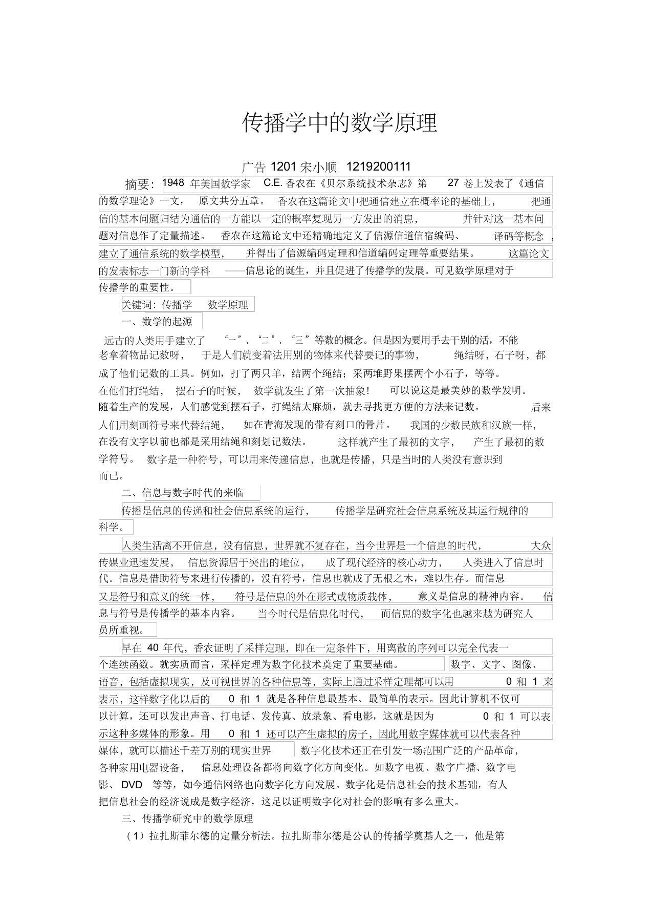 传播学中的数学原理