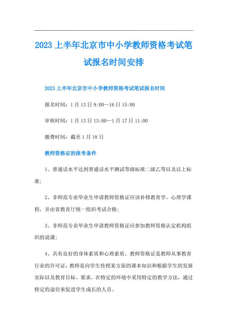 上半年北京市中小学教师资格考试笔试报名时间安排